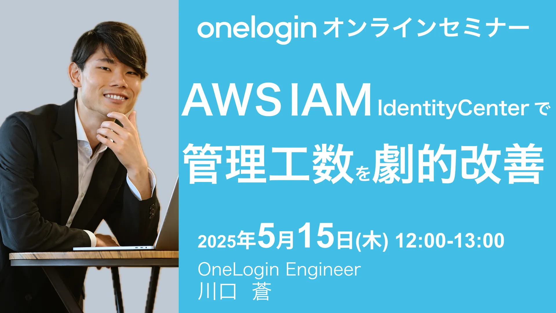 OneLogin オンラインセミナーAWS IAM Identity Centerで管理工数を劇的改善！