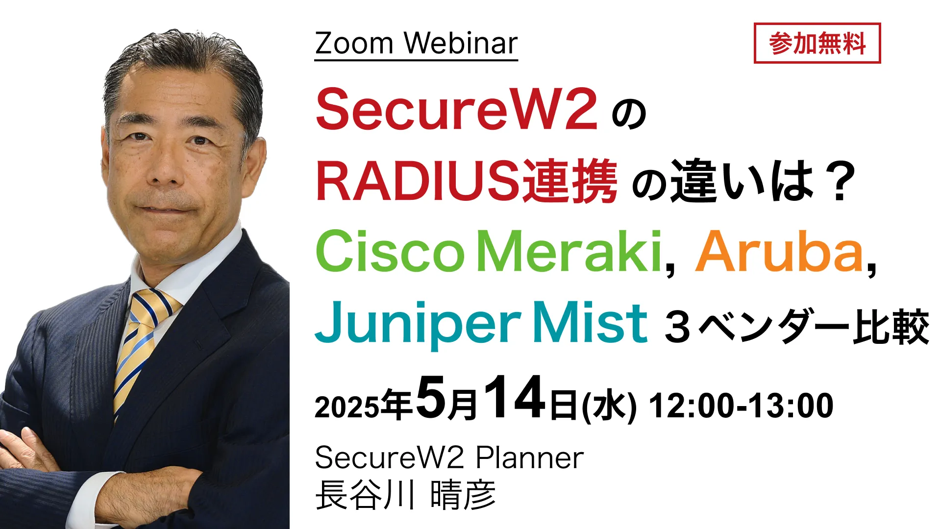 2025年5月14日開催SecureW2 オンラインセミナーバナー画像